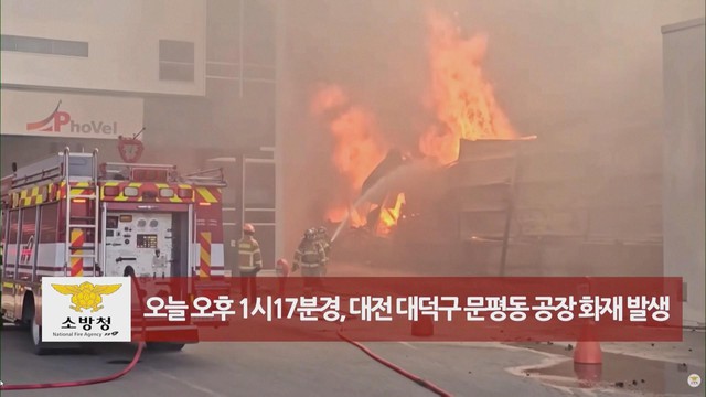 Hàn Quốc: Cháy nhà máy tại Daejeon, hàng chục người bị thương - Ảnh 1.