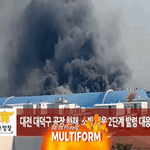Hàn Quốc: Cháy nhà máy tại Daejeon, hàng chục người bị thương