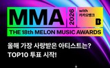 MMA 2026 chính thức mở cổng bình chọn Top 10 nghệ sĩ xuất sắc nhất năm