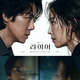 Yoo Yeon-seok và Seo Hyun-jin đối đầu trong phim mới “Liar”
